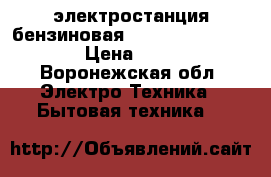 электростанция бензиновая ,, fubag,,BS 6600 ES › Цена ­ 19 000 - Воронежская обл. Электро-Техника » Бытовая техника   